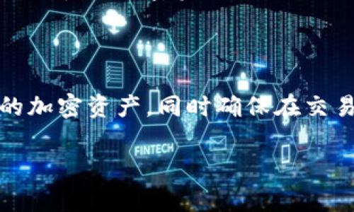 加密钱包空钱包是指一种加密数字货币钱包的状态，通常表示该钱包中没有任何存储的加密资产或数字货币。下面我会对“加密钱包”和“空钱包”这两个概念进行详细介绍。

### 加密钱包是什么？

加密钱包是一种用于存储、发送和接收加密货币的数字工具。与传统的钱包不同，加密钱包并不存储实际的货币，而是存储用于交易的私钥和公钥。私钥是用来证明拥有某个地址上资产的唯一凭证，公钥则可用于生成地址供他人发送资金。

加密钱包可以分为多种类型，包括热钱包、冷钱包、硬件钱包和软件钱包等。热钱包可以即时访问并使用，适合频繁交易；而冷钱包虽然不连接网络，更安全适合长期存储资产。

### 空钱包是什么意思？

空钱包则是指一种没有存储任何数字资产的钱包。换句话说，用户创建了一个加密钱包，但其中没有任何加密货币的余额。空钱包的情况通常发生在以下几种情况下：

1. 用户新创建钱包并尚未向其中充值。
2. 用户已将所有资产转出该钱包。
3. 用户在某些交易过程中未完成交易，导致资产未能入账。

### 空钱包的影响

对用户的影响

对于用户来说，空钱包的直接影响就是它不具备用于交易的资产。用户在使用加密资产进行投资、支付或转账时，必须保证钱包中有足够的余额。如果钱包为空，用户无法进行这些操作。

安全性考虑

虽然空钱包本身不存储资产，但用户仍需采取安全措施，例如确保钱包的私钥安全，并定期备份钱包，以防将来需要添加资产时遭受损失。

### 如何避免钱包空的情况？

保持资产流动性

用户可以通过定期监控钱包余额和交易记录来确保钱包中有一定的资产。此外，使用各类加密资产平台和交易所进行实时交易，也可以有效避免钱包存入资产后出现空的情况。

定期充值

一个有效的策略是定期给钱包充值。例如，用户可以设定一个时间表，以便在特定的时间向钱包中充值一定数量的加密资产，这样可以确保钱包始终保持活跃状态。

### 结束语

总之，加密钱包空钱包是一个非常基础但重要的概念。了解这一点，能够帮助用户更好地管理和使用他们的加密资产，同时确保在交易时不会因余额不足而造成不必要的麻烦。

希望以上内容能对您理解加密钱包和空钱包这一概念有所帮助！如果有其他问题，欢迎继续提问。