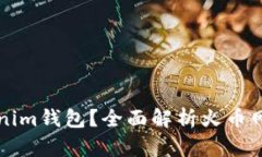 为什么选择Tokenim钱包？全面解析火币网用户的最