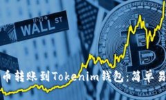 如何将数字货币转账到Tokenim钱包：简单易懂的操