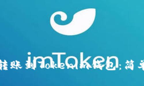 如何将数字货币转账到Tokenim钱包：简单易懂的操作指南
