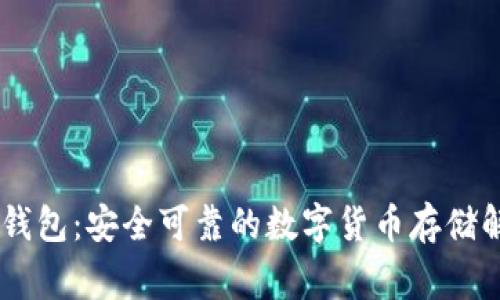 Ledger钱包：安全可靠的数字货币存储解决方案