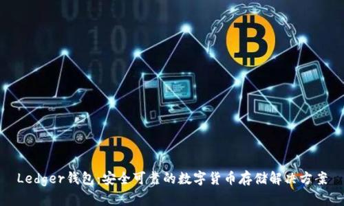 Ledger钱包：安全可靠的数字货币存储解决方案