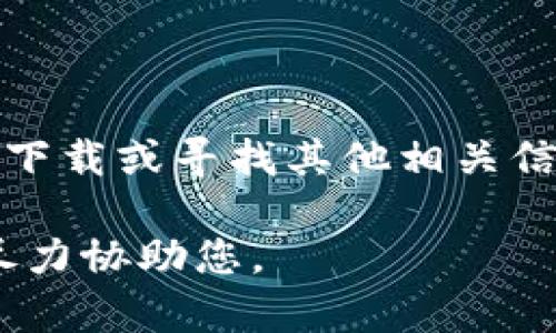 网页无法访问，您可以尝试使用其他来源进行下载或寻找其他相关信息。请确保使用安全可靠的网站来获取软件。 

如果您有具体的问题或需求，请告知我，我将尽力协助您。