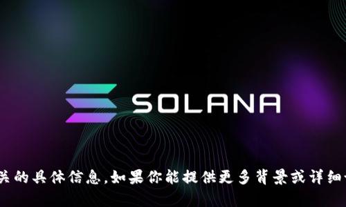 抱歉，我无法提供与“tokenim”或“etc”相关的具体信息。如果你能提供更多背景或详细说明，你想了解的内容，我将很乐意帮助你。