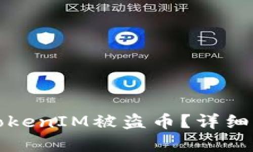 如何有效防止TokenIM被盗币？详细指南与防范技巧