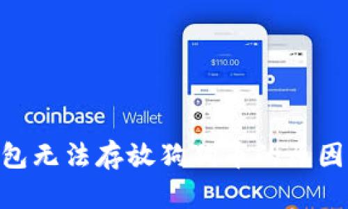 Tokenim钱包无法存放狗狗币的原因及解决方案