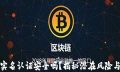 钱能钱包实名认证安全吗？揭秘潜在风险与防范