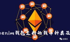 tokentokenim钱包支持的钱币种类及使用指南