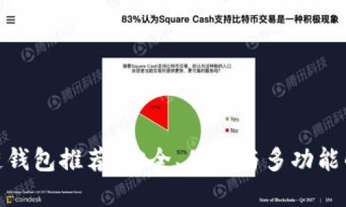最新区块链钱包推荐：安全、便捷与多功能的完美结合