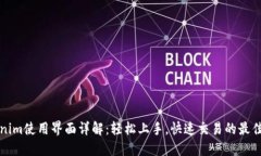 Tokenim使用界面详解：轻松上手，快速交易的最佳