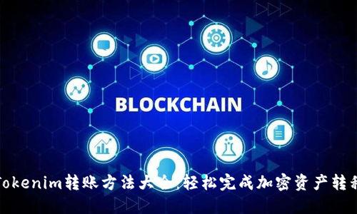 Tokenim转账方法大全：轻松完成加密资产转移
