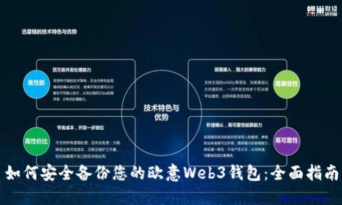 如何安全备份您的欧意Web3钱包：全面指南