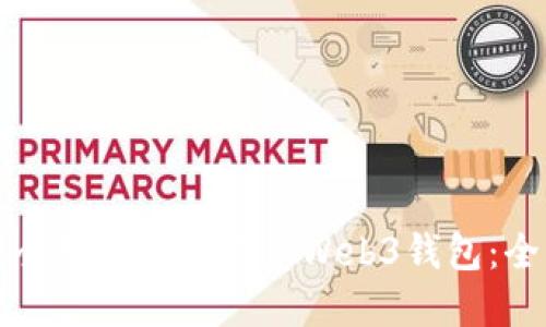 如何安全备份您的欧意Web3钱包：全面指南