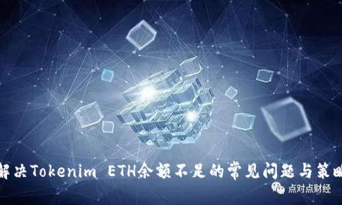 解决Tokenim ETH余额不足的常见问题与策略