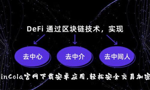 在CoinCola官网下载安卓应用，轻松安全交易加密货币