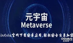 在CoinCola官网下载安卓应用，轻松安全交易加密货