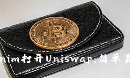 如何通过Tokenim打开Uniswap：简单易懂的步骤指南