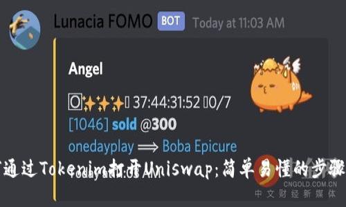 如何通过Tokenim打开Uniswap：简单易懂的步骤指南
