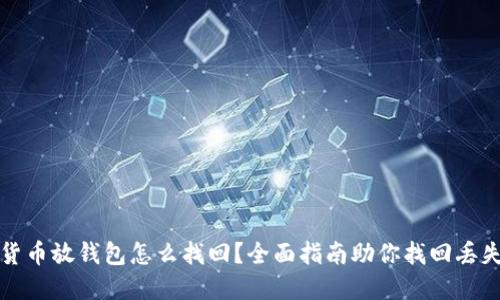 数字货币放钱包怎么找回？全面指南助你找回丢失资产