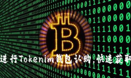如何轻松进行Tokenim钱包认购，快速获取数字资产