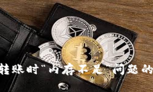 解决EOS转账时“内存不足”问题的全面指南