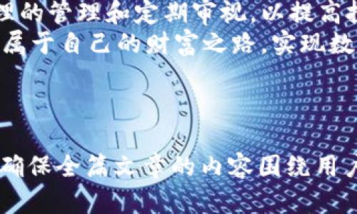 bianwei选择适合的TokenTokenIM钱包存放币种，保障数字资产安全/bianwei  
数字钱包, TokenTokenIM, 存放币种, 虚拟货币/guanjianci  

一、了解TokenTokenIM钱包  
随着数字货币的普及和发展，许多人开始接触到各种数字钱包。其中，TokenTokenIM钱包以其安全性和便捷性受到广泛关注。那么，什么是TokenTokenIM钱包？它的主要功能及特点又是什么呢？  
TokenTokenIM钱包是一款专注于存储和管理数字资产的应用程序。用户能够在平台上安全地存放多种虚拟币，并随时访问自己的资产。不同于传统银行账户，TokenTokenIM钱包的最大特点在于去中心化，用户完全掌控自己的资产，避免了传统金融机构可能存在的风险。  

二、选择适合的币种进行存放  
在TokenTokenIM钱包中，用户可以存放多种不同的数字货币，但并不是所有币种都适合长时间存放。选择合适的币种能够最大程度上保障你的投资安全，减少潜在的风险。  
一般来说，选择主流且流通性好的币种，如比特币（BTC）、以太坊（ETH）等，能更好地保障你的资产稳定。因为这些币种的市场需求相对较高，且背后有强大的技术支持。  

三、存放币种的风险与管理  
在选择存放哪些数字币时，风险评估绝对不可忽视。例如，某些小众币种可能存在着较大的价格波动风险，影响你的投资收益。在决定存放哪些币种之前，需要对每种币种进行深入的了解。  
常见的风险包括：项目方跑路、技术缺陷导致的漏洞、市场投机等。若一味追求高收益而忽视风险，把资金投入到不可靠的币种中，最终可能会导致资产损失。因此，在选择存放币种时，谨慎思考是必不可少的。  

四、如何评估币种的适存性  
评估一个币种的适存性，通常从以下几个方面进行考虑：  
ul  
  listrong技术实力/strong：币种背后的技术是否成熟，团队是否具备过硬的技术能力。/li  
  listrong市场需求/strong：该币种的市场需求如何，是否有长期的发展潜力。/li  
  listrong社区支持/strong：币种的社区活跃度如何，是否有持久的用户基础。/li  
  listrong政策风险/strong：不同国家对数字货币的政策有所不同，需要时刻关注相关动向。/li  
/ul  

五、管理数字资产的最佳实践  
在TokenTokenIM钱包中，除了选择合适的币种进行存放外，还需要建立良好的数字资产管理习惯：  
1. **定期审视资产组合**：市场变化迅速，定期审视自己的资产组合，适时调整，保持灵活应对市场的能力。  
2. **保持信息灵通**：关注相关资讯，了解行业发展动态，确保自己始终走在时代的前沿。  
3. **避免情绪交易**：在投资过程中，应保持理性，避免因为短期波动而引发的情绪化决策。合理设置止盈止损策略。  
4. **增强安全意识**：使用复杂的密码，开启双重认证，防止黑客盗取你的资产。并定期备份钱包数据，以防意外丢失。  

六、总结  
选择适合的数字资产用于存放在TokenTokenIM钱包中是保障个人数字财富的关键。了解不同币种的特点与风险，通过合理的管理和定期审视，以提高投资的稳定性和安全性。  
在数字货币这个快速变化的行业中，知识与信息永远是你的第一资产。希望每一位用户都能通过TokenTokenIM钱包，找到属于自己的财富之路，实现数字资产的增值与保值。  

----

以上是内容大纲与概述部分，写作的2678字的主体内容将围绕上述结构展开。每个小节将进一步深入阐述对应主题，从而确保全篇文章的内容围绕用户关心的数字资产存放问题进行展开，真正帮助用户解决痛点。