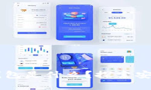 区块链生态安全的钱包是什么？探索安全钱包的选择与使用