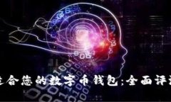 选择最适合您的数字币钱包：全面评测和推荐