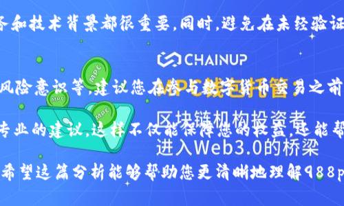 关于“988pay卖币是否违法”的问题，实际上涉及到多个法律、合规和市场动态的层面。在此，我将为您详细分析这一问题，以帮助更好地理解此事的复杂性。

一、什么是988pay？
988pay是一个数字货币交易平台，用户可以通过该平台进行虚拟货币的购买、出售和交易。随着区块链技术的迅速发展，越来越多的人开始关注数字货币的交易与投资，但同时，伴随而来的合规风险和法律问题也逐渐凸显。

二、卖币是否违法的法律依据
卖币的合法性主要取决于各国对数字货币的监管政策。在一些国家，比如美国和英国，数字货币的交易是被允许的，但也需要遵循特定的法律法规。而在其他国家，比如中国，政府对于数字货币的监管非常严格，甚至对其交易进行全面禁止。
因此，988pay卖币的合法性，首先要看它的运营所在地的法律法规是否允许数字货币交易。很多地方虽然允许买卖虚拟货币，但也会有反洗钱、保护消费者等相关的法律约束。

三、988pay的操作风险
除了法律问题，还有操作风险需要考虑。每个平台都有不同的安全措施和风控手段，用户在选择交易平台时，应当关注其信誉和安全性。盗窃、诈骗等情况虽然不能直接定义为“违法”，但也会给用户带来很大的损失。
此外，如果988pay的运营模式存在欺诈或不正当竞争的嫌疑，那么这不仅对用户造成影响，同时也可能触犯相关法律法规。

四、国家政策的动态变化
数字货币的法律框架并不是一成不变的，各国的政策可能会根据市场情况和技术发展进行调整。因此，用户在参与数字货币交易时，务必要保持警惕，关注相关政策的动态变化，确保自己的行为合法合规。

五、用户的安全意识
作为用户，提升自身的安全意识至关重要。了解所使用平台的合规性、透明度及其在市场中的政务和技术背景都很重要。同时，避免在未经验证的信息来源做出财务决定，保留更多的冷静与判断。

六、结论：行动前的谨慎
总的来说，988pay卖币是否违法，取决于多种因素，包括当地的法律法规、平台的合规性、用户的风险意识等。建议您在参与数字货币交易之前，做好充分的调查研究，确保自己在法律范围内安全交易。

如您对988pay或数字货币交易有更多问题或顾虑，建议咨询专业法律人士或财务顾问，以获取专业的建议。这样不仅能保障您的权益，还能帮助您更好地理解数字货币交易的复杂性。

以上内容只是一个大致的框架，若需更详细的信息，建议结合具体案例、行业动态作进一步探讨。希望这篇分析能够帮助您更清晰地理解988pay卖币是否合法的问题。