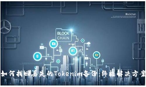 如何找回丢失的Tokenim备份：终极解决方案