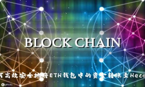 如何高效安全地将ETH钱包中的资金转账至Heco链？