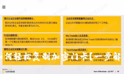 真我手机钱包如何轻松复制加密门卡？一步解决你的安全烦恼