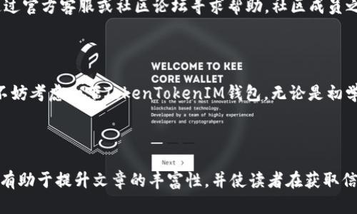    如何选择安全且便捷的TokenTokenIM钱包存储狗币  / 

 guanjianci  TokenTokenIM钱包, 狗币, 加密货币, 数字钱包  /guanjianci 

---

一、引言：狗币与加密货币的崛起

在数字经济迅速发展的今天，加密货币逐渐走进了我们的生活。而在众多的加密货币中，狗币因其独特的文化背景和社区氛围，吸引了越来越多的投资者和用户。狗币不仅是一种投资工具，更是社区精神的象征。那么，如何安全方便地存储和交易狗币呢？这就需要选择一个合适的数字钱包，TokenTokenIM钱包便是一个不错的选择。

二、TokenTokenIM钱包简介

TokenTokenIM钱包是一款功能全面的数字钱包，它支持多种加密货币的存储与交易，包括狗币。这款钱包不仅具备高安全性，还提供了用户友好的界面，方便用户进行操作。接下来，我们将详细探讨TokenTokenIM钱包的优点及其在存储狗币方面的实际应用。

三、TokenTokenIM钱包的安全性

在选择数字钱包时，安全性是很多用户最关注的问题。TokenTokenIM钱包采用了多层的安全机制来保护用户的资金安全。首先，它使用了强大的加密技术，确保用户的私钥不易被破解。其次，钱包还支持二步验证，这样即使黑客获得了用户的密码，也无法轻易进入账户。此外，TokenTokenIM钱包提供了定期的安全更新，确保其系统能够抵御最新的网络攻击。

四、TokenTokenIM钱包的便捷性

除了安全性，便捷性对于数字钱包来说同样重要。TokenTokenIM钱包提供了的用户界面，用户可以轻松找到所需功能。即使是对加密货币不太了解的新手，也能快速上手。此外，钱包还支持即时交易，无论你在哪里、什么时候，都能方便地进行狗币的买入与卖出，从而实现快速交易与财富增值。

五、如何使用TokenTokenIM钱包存储狗币

使用TokenTokenIM钱包存储狗币非常简单。首先，你需要在官方网站下载并安装钱包应用。安装完成后，按照指引创建一个新账户，并妥善保管你的恢复助记词。在账户设置完成后，你就可以开始向钱包中存入狗币。

存入狗币的过程也相当简单。只需选择狗币作为存储货币，然后点击“接收”，系统会生成一个钱包地址。你可以将该地址提供给发送方，或者直接在自己的交易所中提取狗币至该地址。狗币的转入速度快速，通常在几分钟内就可以完成。

六、管理与交易狗币的技巧

在TokenTokenIM钱包中，你不仅可以存储狗币，还可以进行更为灵活的资产管理与交易。首先，定期检查你的资产余额，确保你对每一笔交易都了如指掌。在市场波动的情况下，你可以根据自己的判断进行适时买入或卖出。此外，利用技术分析工具，观察狗币的市场表现，帮助你做出更明智的交易决策。

七、TokenTokenIM钱包的社区与支持

TokenTokenIM钱包背后有一个活跃的开发团队和用户社区，他们不断为钱包的功能和安全性进行更新与完善。在使用过程中，若遇到任何问题，你都可以通过官方客服或社区论坛寻求帮助。社区成员之间的交流，不仅能够帮助新用户解决问题，更能够分享实用的投资经验与技术分析。

八、总结：选择TokenTokenIM钱包的理由

综上所述，TokenTokenIM钱包凭借其卓越的安全性、便捷性以及活跃的社区支持，成为存储和交易狗币的理想选择。如果你正在寻找一个可靠的数字钱包，不妨考虑一下TokenTokenIM钱包。无论是初学者还是资深投资者，都能在这个平台上找到适合自己的使用体验。

---

在后续的内容扩展中，我们可以深入讨论TokenTokenIM钱包的历史、用户评测、与其他钱包的比较、狗币的投资策略、全球加密货币市场的变化等话题。这将有助于提升文章的丰富性，并使读者在获取信息的过程中，感受到更多的情感和文化维度。