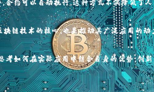 区块链的五大特点概述与应用分析

区块链, 去中心化, 安全性, 透明性, 不可篡改/guanjianci

一、引言：区块链的崛起
随着科技的不断发展，区块链技术逐渐成为了一个热议的话题。从比特币的问世到如今各种行业的探索，区块链的特性正深入人心。然而，许多人可能对区块链的具体特点及其应用仍感到困惑。本文将详细探讨区块链的五大核心特点，帮助读者更好地理解这个复杂却又充满机遇的领域。

二、去中心化：权力的分散
区块链最引人注目的特点之一就是去中心化。这意味着区块链不依赖于某个中央权威或中介，而是通过网络中多个节点共同维护数据。这种去中心化机制有效地降低了单点故障的风险，提升了系统的健壮性。同时，去中心化也让用户拥有更大的话语权，数据的控制权不再集中于少数个体或机构之手。

三、安全性：不可篡改的保障
安全性是区块链的另一重要特性。区块链采用加密算法保证数据的安全，确保每一笔交易经过验证才能写入到区块中。同时，一旦数据被写入区块链，就几乎无法篡改或删除。这使得区块链在金融、医疗等对安全性要求极高的领域广泛应用。

例如，医疗行业的病历记录可以通过区块链实现安全存储，患者能够方便地获取同时又不会被恶意篡改。而在金融领域，区块链技术可以避免交易记录的欺诈行为，保证财务透明。这样的安全性是传统数据库所无法比拟的。

四、透明性：数字信任的基础
透明性是指区块链上的所有交易都是公开的，任何人都可以查看，而这一点极大增强了系统的可信度。在区块链上，交易的历史和数据都是公开可查的，用户不再需要依赖第三方的信任，而是可以直接查证。

这种透明性不仅带来信任的提升，而且还能够降低审计和合规的成本。举个例子，在供应链管理中，使用区块链跟踪产品的来源和运输过程，可以让消费者清楚了解商品的真实来源，从而做出更加明智的消费决策。

五、智能合约：自动化的执行
智能合约是区块链技术中一个颇具创新性的应用。它是一种自执行的合约，合约条款直接写入代码中，依据合约条款的触发条件，合约可以自动执行。这种方式不仅降低了人工管理的成本，还减少了争议带来的法律风险。

六、总结：区块链前景无限
理解区块链的五大特点，将帮助我们更好地预判行业变化和未来的趋势。去中心化、安全性、透明性、智能合约，这些特性不仅是区块链技术的核心，也是推动其广泛应用的动力。随着更多行业的探索和创新，我们期待区块链在未来的更多应用场景中为我们带来惊喜和便利。

七、后记：迎接未来的挑战与机遇
区块链不是万能的，但是它的特点使得它在许多场景中展现出巨大的潜力。展望未来，我们不仅需要关注技术本身的进步，更要思考如何在实际应用中结合自身的优势，创新出更优的解决方案。正如区块链所倡导的思想——共同追求更加美好的未来，让我们携手共进。

这样的结构不但能够在上与关键词相结合，还能够引导读者逐步深入理解区块链的五大特点，提升阅读的体验。