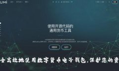如何安全高效地使用数字货币电子钱包，保护您
