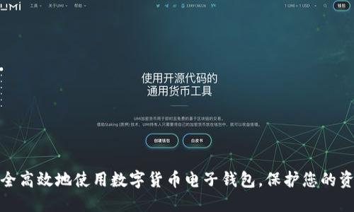 如何安全高效地使用数字货币电子钱包，保护您的资产安全