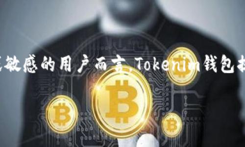 要比较TP钱包和Tokenim钱包的优劣，我们可以从多个方面进行分析：功能、用户体验、安全性、支持的代币、社区支持等。以下是这两款钱包的具体比较：

1. 功能比较
TP钱包是一款多链钱包，支持Ethereum、Binance Smart Chain等多个区块链，用户可以方便地在不同的链上管理资产。它提供了许多功能，包括代币交换、DApp访问、NFT管理等，非常适合喜欢参与DeFi、NFT市场的用户。

而Tokenim钱包则倾向于提供更加专业的金融服务，比如冷钱包功能和多重签名等。它也支持多种区块链资产，但在某些功能上可能没有TP钱包那么丰富。因此，如果你需要一个多功能、全面的数字货币钱包，TP钱包可能更适合你；而如果你更关注资产的安全性和专业性，Tokenim钱包也是一个不错的选择。

2. 用户体验
TP钱包的界面设计较为友好，操作流程，适合初学者使用。它提供了一步步的引导，帮助用户轻松完成钱包创建和资产管理。

Tokenim钱包在用户体验上虽然也不错，但一些高级功能可能会让初学者感到困惑。它的操作涉及到的设置和配置较多，可能需要一定的学习成本。

3. 安全性
安全性是用户选择钱包时非常重要的考量。TP钱包采用了多种安全技术，如种子短语和私钥加密等，确保用户的资产安全。但它的安全性相对来说较为依赖于用户自身的操作。如果用户未能妥善保管私钥，资产也可能面临风险。

Tokenim钱包则在安全性上做得更为严格，尤其是其冷钱包和多重签名的设置，可以有效降低用户资产被盗的风险。对于重视资产安全的用户来说，Tokenim钱包可能是一个更安全的选择。

4. 支持的代币
TP钱包支持的代币种类繁多，涵盖了市场上主流的数字资产，可以满足大部分用户的需求。其简单的交换功能，让用户可以方便地进行代币的交易和转换。

Tokenim钱包虽然也支持多种代币，但相对来说可能没有TP钱包那么丰富。因此，想要一站式管理各种数字资产的用户，TP钱包会更加适合。

5. 社区支持和使用反馈
TP钱包的用户社区相对较大，用户在使用过程中可以很容易地找到帮助和建议。而且由于它更为流行，网上的教程和使用反馈也非常丰富，用户可以更快地上手。

Tokenim钱包的用户社区相对较小，但其用户群体中不乏资深投资者，用户的反馈一般较为专业，适合有一定经验的用户。如果你是一名新手，TP钱包会是更好的选择；如果你已经有一些数字资产管理的经验，Tokenim钱包可能会给你带来一些新的体验。

总结
TP钱包和Tokenim钱包各有优劣，选择哪一款钱包还需根据个人的需求和使用场景来决定。

如果你追求功能的全面性，习惯于使用多种区块链的数字资产，TP钱包无疑是更合适的选择。同时，它的用户体验友好，非常适合初学者。

而如果你更加注重安全性，愿意花时间去了解和掌握一些专业的金融操作，Tokenim钱包也值得你深入探索。特别是对于资产数量较大或敏感的用户而言，Tokenim钱包提供的冷钱包功能和多重签名，能为资产保驾护航。

综上所述，建议用户在选择钱包时，结合自身需求，考虑安全性和功能性方面的均衡，选择最适合自己的钱包。