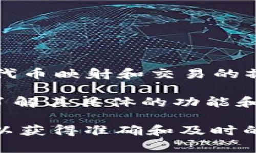Tokenim 是一种用于区块链和加密货币的协议或工具，通常在不同的平台和链之间进行代币映射和交易的操作。BTM（比特币映射）一般是在涉及比特币及其其他相关代币时使用的术语。

要确认 Tokenim 是否支持 BTM 映射，您需要查阅 Tokenim 的官方文档或支持渠道，了解其具体的功能和支持的映射协议。这些信息通常会在项目的官方网站、GitHub 存储库或社区论坛上找到。

如果您在使用 Tokenim 时遇到问题或对于其功能有疑问，建议直接向其支持团队咨询，以获得准确和及时的解答。