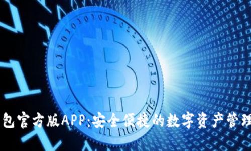 IM钱包官方版APP：安全便捷的数字资产管理神器