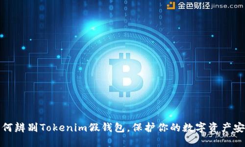 如何辨别Tokenim假钱包，保护你的数字资产安全