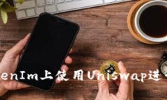 如何在TokenIm上使用Uniswap进行安全交易