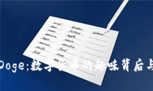 深入解析Doge：数字货币的趣味背后与投资价值