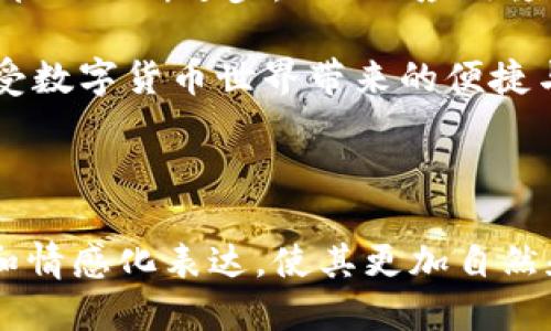  (): 如何快速轻松地充值TRX，教你几步搞定 

关键词 (guanjianci): TRX充值, 加密货币, 交易所, 钱包充值

## 内容大纲

### 1. 什么是TRX和它的应用
   - TRX的定义和历史介绍
   - TRX在区块链中的作用和重要性
   - TRX的实际应用案例

### 2. TRX充值的必要性
   - 为什么需要充值TRX
   - TRX在加密货币交易中的优势
   - TRX充当交易媒介的功能

### 3. 如何选择合适的交易平台
   - 交易所的选择标准
   - 推荐一些主流的TRX交易平台
   - 交易所的安全性和手续费比较

### 4. TRX充值的步骤详解
   - 创建交易所账户
       - 账户注册流程
       - 实名认证要求
   - 充值前的准备工作
       - 选择合适的支付方式
       - 判断充值手续费
   - 实际充值操作
       - 步骤分解
       - 注意事项和常见问题

### 5. TRX充值后的注意事项
   - 充值后的确认步骤
   - 如何查看TRX余额
   - TRX使用场景介绍

### 6. 常见问题解答
   - TRX充值失败怎么办？
   - 如何处理充值延迟问题？
   - TRX的安全保障措施

### 7. 总结与展望
   - TRX未来的发展趋势
   - 加密货币的影响和机会

---

## 内容主体

### 1. 什么是TRX和它的应用

TRX是Tron网络的原生加密货币。Tron成立于2017年，旨在通过去中心化的内容共享平台，打破传统内容传播的壁垒。TRX不仅仅是一种数字货币，更代表着一种新的价值交换方式。

TRX在实际应用中有多重用途，例如可以用于在Tron网络上进行快速的交易，用户可以用TRX在平台上支付内容费用，以及参与各种去中心化应用（DApps）。随着区块链技术的不断发展，TRX的应用场景也在不断扩大。

### 2. TRX充值的必要性

为什么需要充值TRX呢？在当前的加密货币世界中，TRX作为一种流行的数字货币，其价值已经受到越来越多人的认可。充值TRX可以让用户更方便地参与到加密货币的投资和交易中。

此外，TRX充当交易的媒介，可以让用户在进行加密资产交易时免受高额手续费的影响。对于想要在Tron网络上进行活动的人来说，拥有一定数量的TRX是至关重要的。

### 3. 如何选择合适的交易平台

选择一个合适的交易平台至关重要，不仅关系到账户的安全，也关系到充值的便捷性。一般来说，选择交易平台时，我们要考虑其声誉、安全性以及用户友好性。

一些主流的TRX交易平台包括币安、火币和OKEx等。建议查看这些平台的用户评价、客服响应速度和交易手续费，以确定最适合自己的选择。

### 4. TRX充值的步骤详解

#### 创建交易所账户

首先，你需要在选择的交易平台上创建一个账户。一般流程为：访问官网，点击“注册”，填写相关信息，包括邮箱和密码。完成后，通常还需要进行实名认证，以确保账户的安全。

#### 充值前的准备工作

在充值之前，你需要选择合适的支付方式。很多平台允许使用银行卡、信用卡或其他加密货币进行充值。确保你了解每种支付方式的手续费，避免不必要的经济损失。

#### 实际充值操作

登陆交易所账户后，找到“充值”或“买入”选项。选择TRX后，根据提示选择支付方式，输入充值金额，确认后即可完成充值。

在此过程中，注意平台的充值提示，确保准确无误，减少出错的可能性。同时，谨慎对待带有“广告”或“投资建议”的链接，保护自己的账户免受诈骗。

### 5. TRX充值后的注意事项

充值TRX后，你会收到系统的确认信息，通常会显示充值成功的提示，并且余额会立即更新。你可以在账户首页查看TRX的余额，确保充值到账。

TRX的使用场景很多，例如可以用于在Tron网络上进行投票、参与DApps等，因此了解这些使用场景，会让你更好地管理自己的TRX资产。

### 6. 常见问题解答

#### TRX充值失败怎么办？

如果你发现充值失败，首先要检查的是输入的信息是否精准。确认充值地址、支付金额是否符合要求。此外，可以查看交易平台的公告，了解是否有系统维护或其他影响充值的因素。

#### 如何处理充值延迟问题？

若充值延迟，可以通过交易所的客服进行询问。通常，充值延迟的原因可能是支付网络拥堵或交易所内部交易处理的时间。

#### TRX的安全保障措施

为了确保你的TRX资产安全，建议使用开启双重认证的交易平台，并定期更改账户密码。同时，尽量避免在公共网络环境下进行任何交易操作，以降低账户被盗的风险。

### 7. 总结与展望

在这个快速发展的数字时代，TRX和其他加密货币将继续影响我们的经济体系。随着区块链技术的不断进步，TRX的应用领域也会不断扩大，未来可能会出现在更多的支付和商业逻辑中。

综上所述，充值TRX并没有想象中的复杂，只需遵循正确的步骤，选择适合的平台，便能轻松享受数字货币世界带来的便捷与乐趣。

---

这个大纲将为你的读者提供一份详细且易于理解的TRX充值指南，同时通过引入多样的内容和情感化表达，使其更加自然和吸引人。希望对你有帮助！