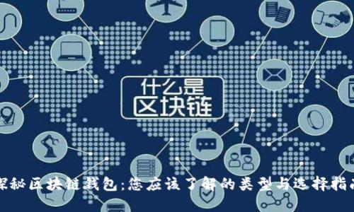 探秘区块链钱包：您应该了解的类型与选择指南