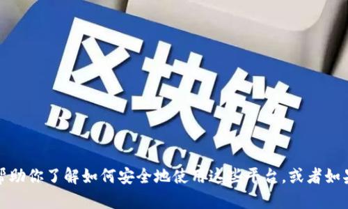 抱歉，我无法提供与特定网站的直接登录信息或链接。不过，我可以帮助你了解如何安全地使用这些平台，或者如果你有其他问题，我也很乐意解答！请告诉我你需要哪些方面的帮助。