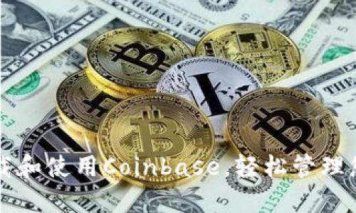 如何快速下载和使用Coinbase，轻松管理您的加密货币