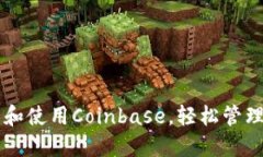 如何快速下载和使用Coinbase，轻松管理您的加密货