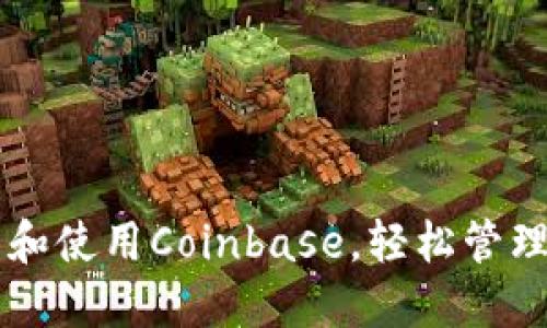 如何快速下载和使用Coinbase，轻松管理您的加密货币
