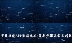 如何下载币安APP最新版本：简单步骤与常见问题