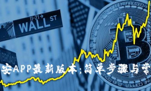 如何下载币安APP最新版本：简单步骤与常见问题解答